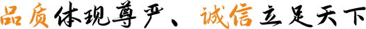 品質(zhì)體現(xiàn)尊嚴(yán)、誠信立足天下